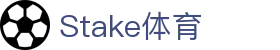 Stake(中国区)官方网站